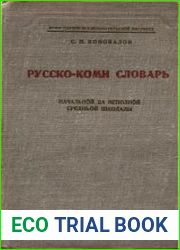 Русско-коми словарь