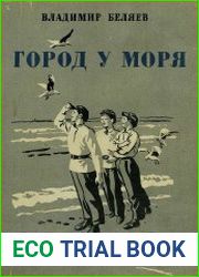 Город у моря