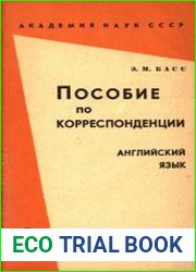 Пособие по корреспонденции. Английский язык