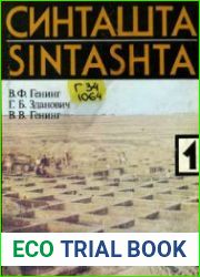 Синташта. Часть 1