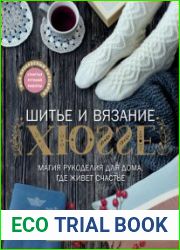Шитье и вязание ХЮГГЕ. Магия рукоделия для дома, где живет счастье
