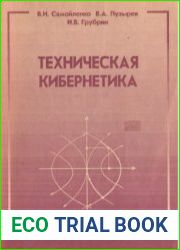 Техническая кибернетика