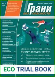 Грани безопасности №1-2 (январь-апрель 2019)