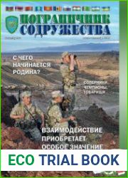 Пограничник содружества №3 (июль-сентябрь 2018)