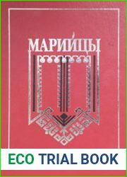 Марийцы. Историко-этнографические очерки
