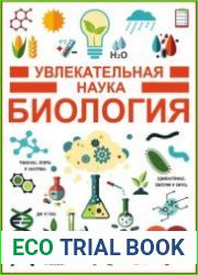 Увлекательная наука. Биология