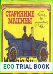 Старинные машины. Альбом для раскрашивания