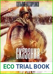 Сказания не лгут