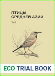 Птицы Средней Азии справочник-определитель в 2 т.