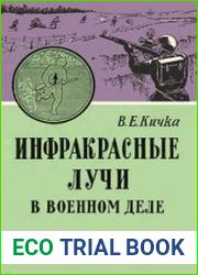 Инфракрасные лучи в военном деле