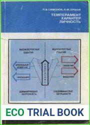 Темперамент. Характер. Личность