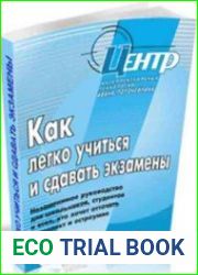Как легко учиться и сдавать экзамены