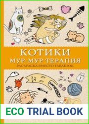 Котики. Мур-мур-терапия. Раскраска вместо таблеток