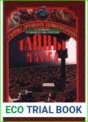 Тайны Марса