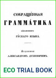 Сокращенная грамматика письменного русского языка