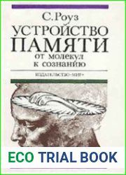 Устройство памяти. От молекул к сознанию