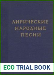 Лирические народные песни
