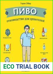 Пиво. Руководство для ценителей