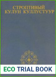 Строптивый Кулун Куллустуур. Якутское олонхо
