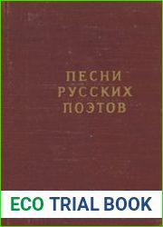 Песни русских поэтов