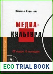 Медиакультура. От модерна к постмодерну