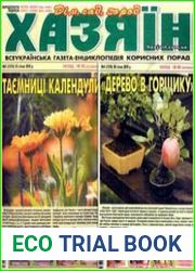 газета «Хазяїн. Дім, сад, город»