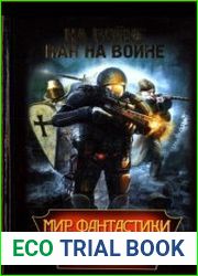 Мир фантастики 2014. На войне как на войне