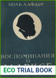 Воспоминания о Марксе