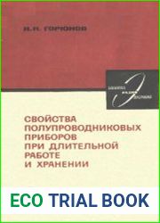 Свойства полупроводниковых приборов при длительной работе и хранении. Библиотека по радиоэлектронике. Выпуск 23