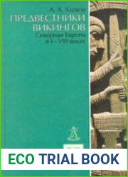Предвестники викингов. Северная Европа в I—VIII веках