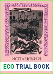 Испанский плутовской роман