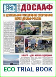 Вести ДОСААФ №5 (март 2019)
