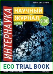 Интернаука №9 (март 2019)