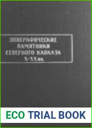 Эпиграфические памятники Северного Кавказа. Часть 3