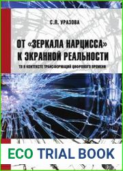 От зеркала Нарцисса к экранной реальности. ТВ в контексте трансформаций цифрового времени