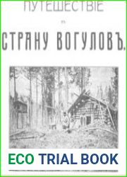 Путешествие в страну вогулов