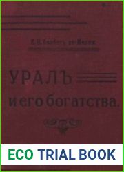 Урал и его богатства