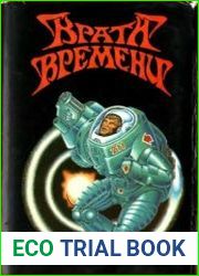 Врата времени