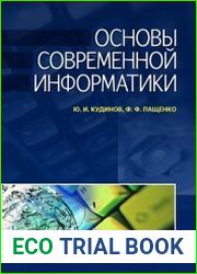Основы современной информатики