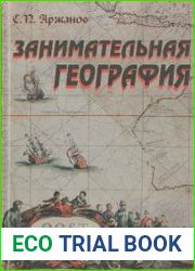 Занимательная география
