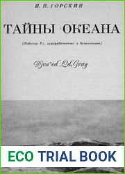 Тайны океана