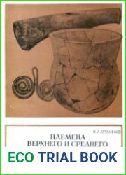 Племена Верхнего и Среднего Поднепровья в эпоху бронзы