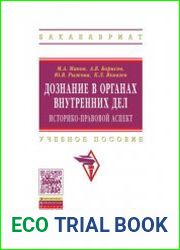 Дознание в органах внутренних дел историко-правовой аспект