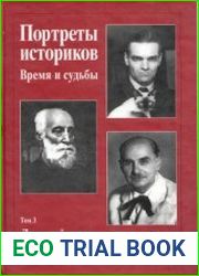 Портреты историков (время и судьбы). Т. 3 Древний мир и Средние века