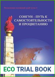 Сонгун - путь к самостоятельности и процветанию