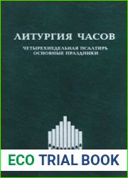 Литургия Часов. Четырехнедельная псалтирь, основные праздники
