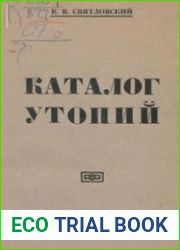 Каталог утопий