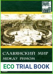 Славяне и их соседи выпуск 11. Славянский мир между Римом и Константинополем