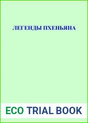 Легенды Пхеньяна