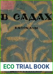 В садах. Рассказы